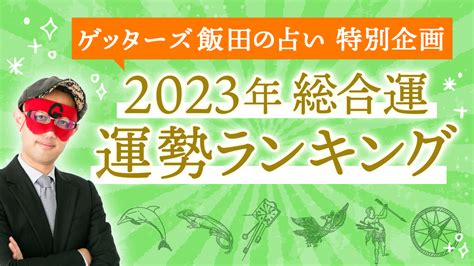 2017 運勢|ゲッターズ飯田監修 2017年の運勢を占おう｜Ameba (アメーバ